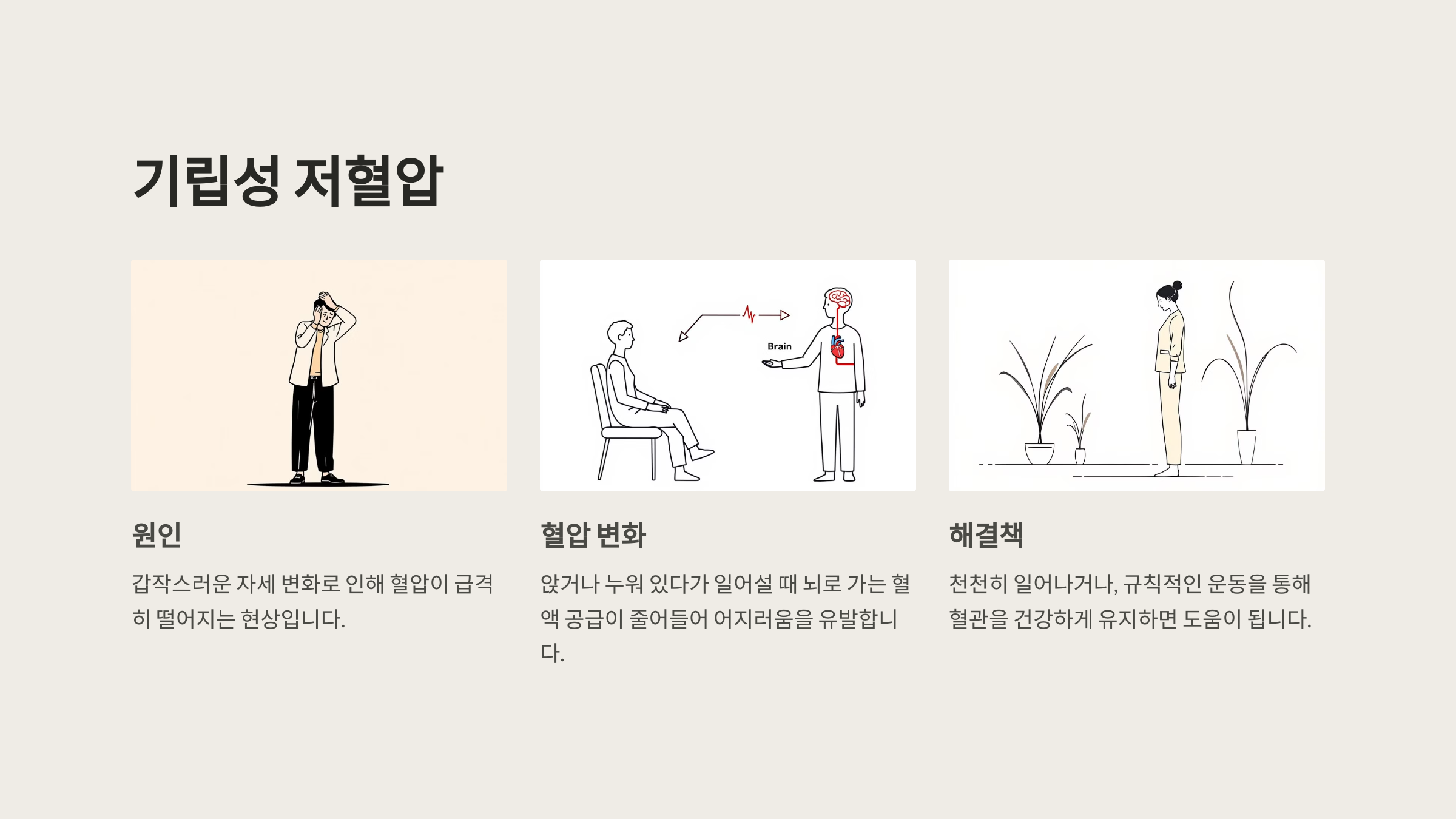 기립성 저혈압