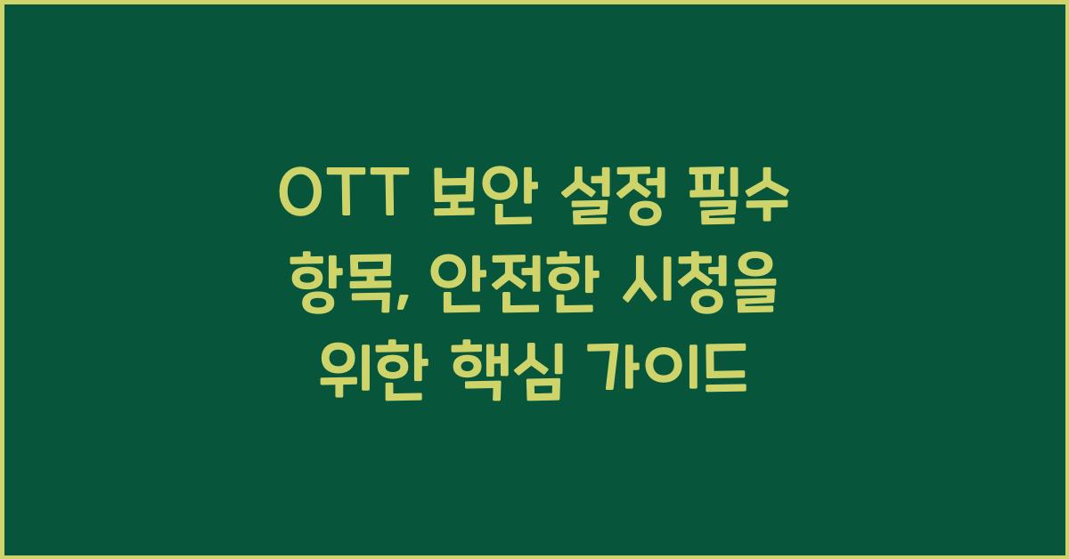 OTT 보안 설정 필수 항목