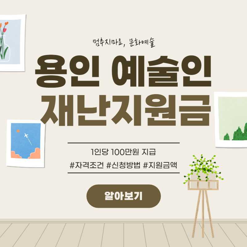 용인 예술인 재난지원금