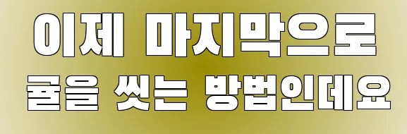  이제 마지막으로 귤을 씻는 방법인데요