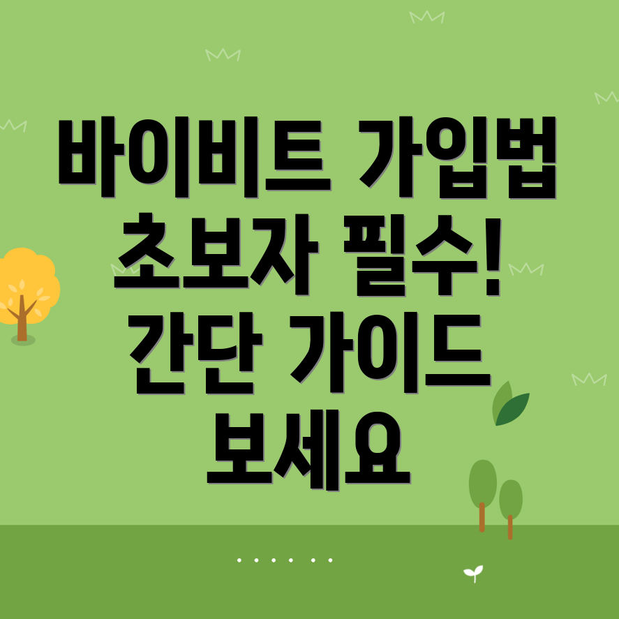 바이비트 회원가입