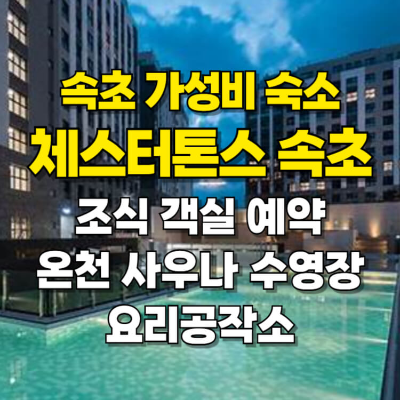 체스터톤스 속초 조식 사우나 온천 치유인 수영장 카드뉴스