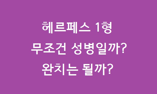 헤르페스 1형 성병