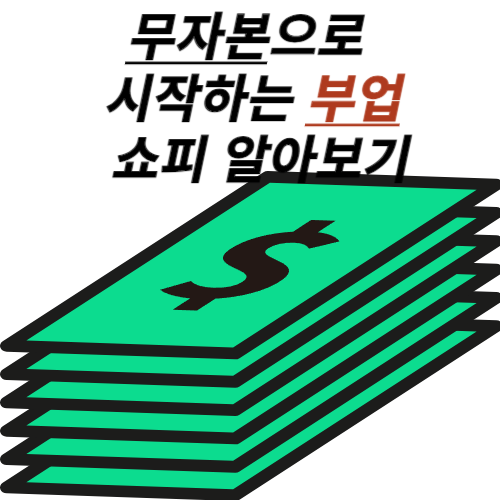 무자본 부업 알아보기