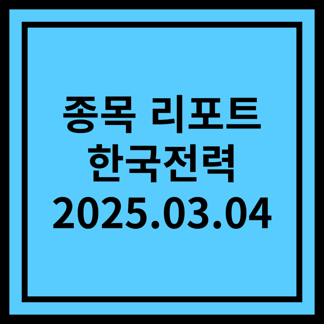 밸류에이션 정상화에 기대 - 한국전력