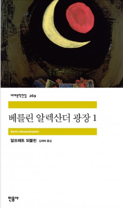 알프레트 되블린의 베를린 알렉산더 광장 책 표지 이미지 - 출처: 민음사 출판사 공식 홈페이지