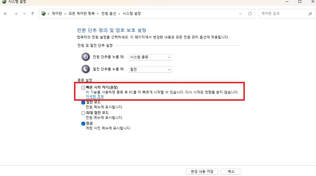 윈도우 제어판 종료 설정에서 시스템 충돌을 방지하기 위해 빠른 시작 켜기 권장 체크박스를 해제하는 최적화 설정 화면