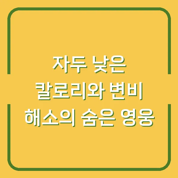 자두 낮은 칼로리와 변비 해소의 숨은 영웅