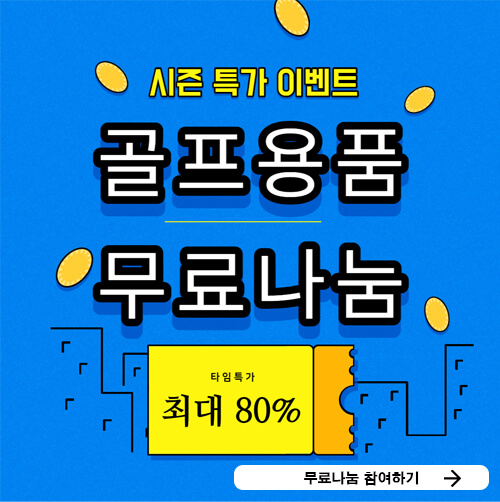 골프용품-무료나눔