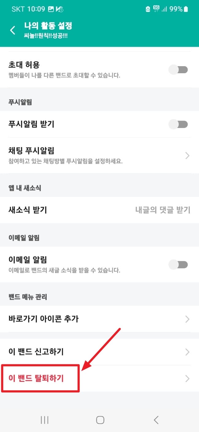 네이버 밴드 탈퇴, 삭제 하는 방법