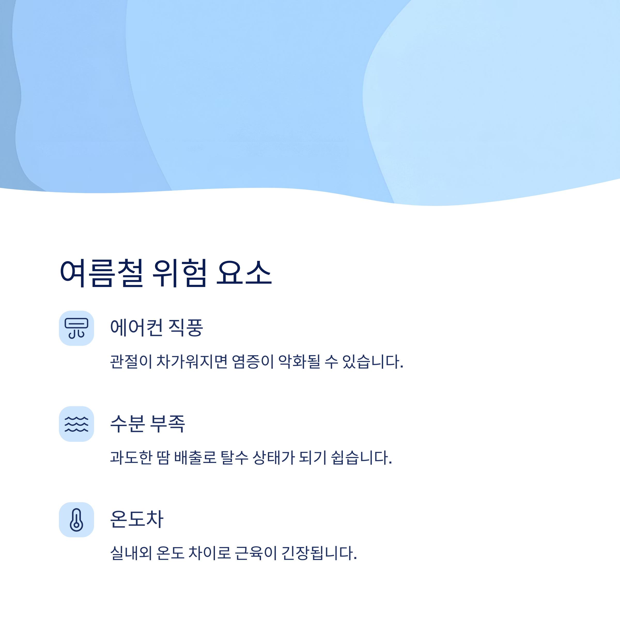 여름철 위험 요소