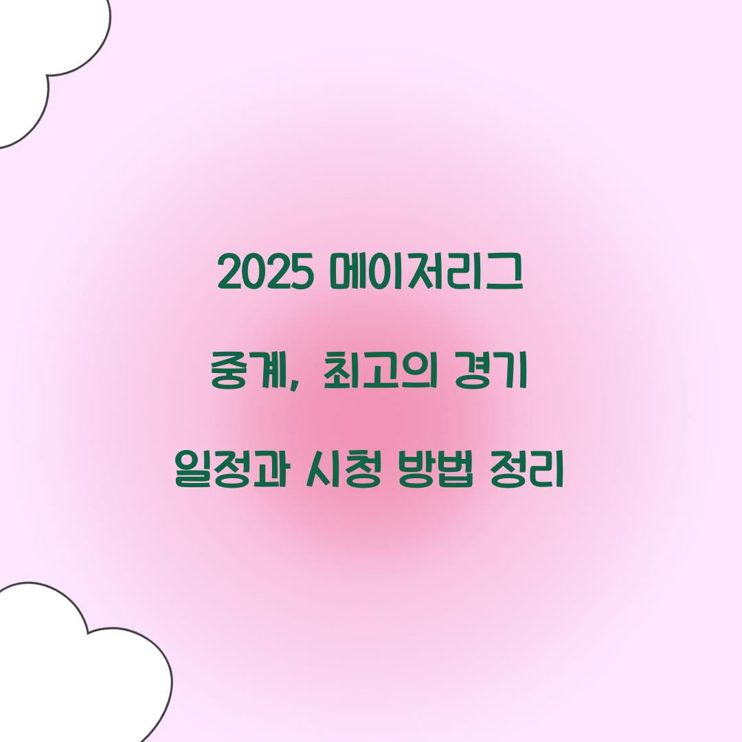 2025 메이저리그 중계