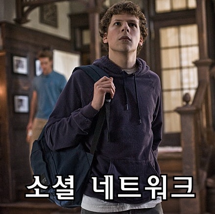 영화 소셜 네트워크 관련 사진