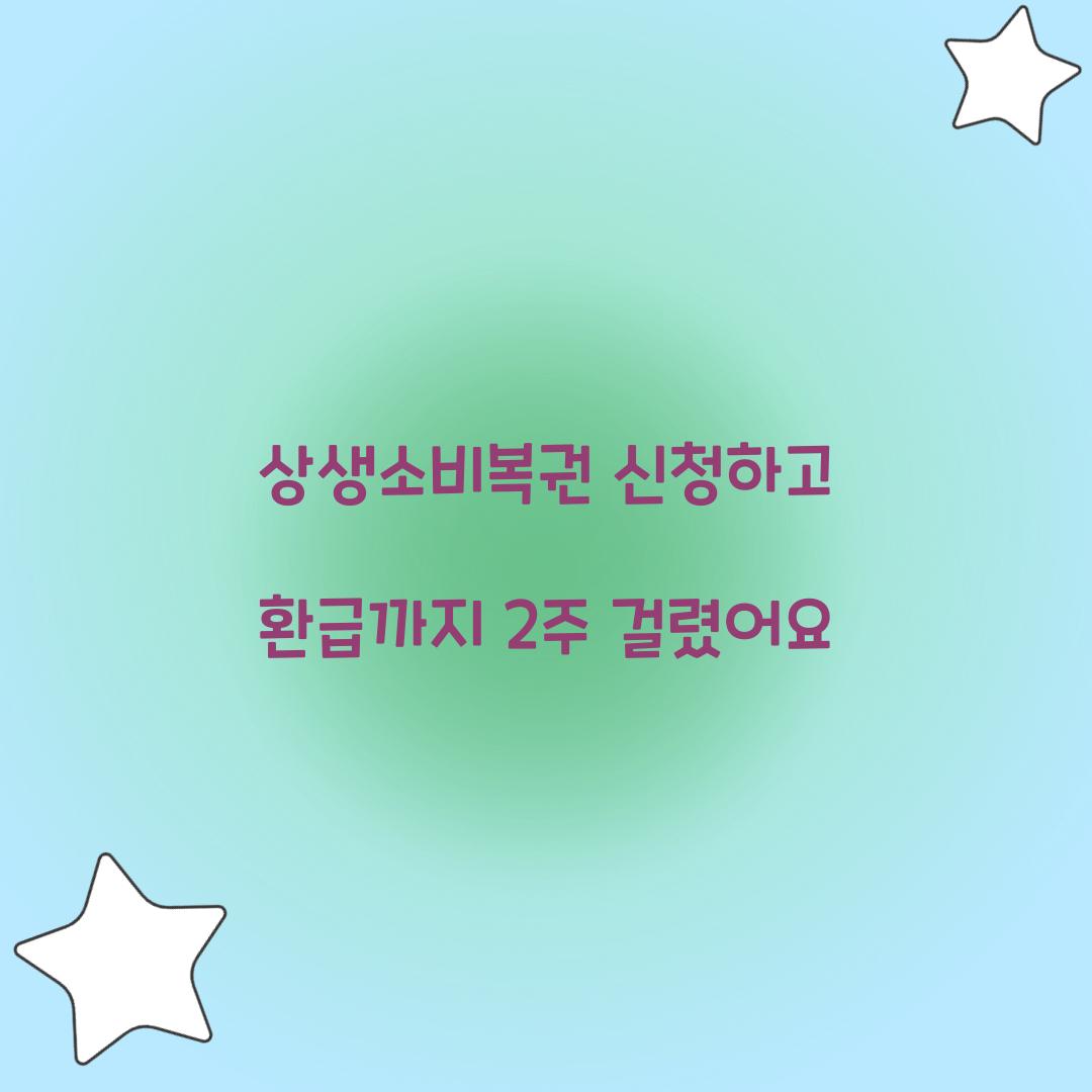 상생소비복권 신청하고 환급까지 2주 걸렸어요