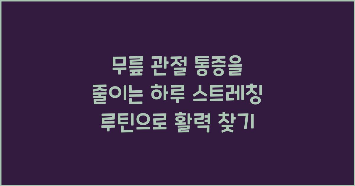 무릎 관절 통증을 줄이는 하루 스트레칭 루틴