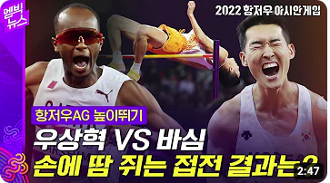 항저우 아시안게임 높이뛰기 하이라이트 영상