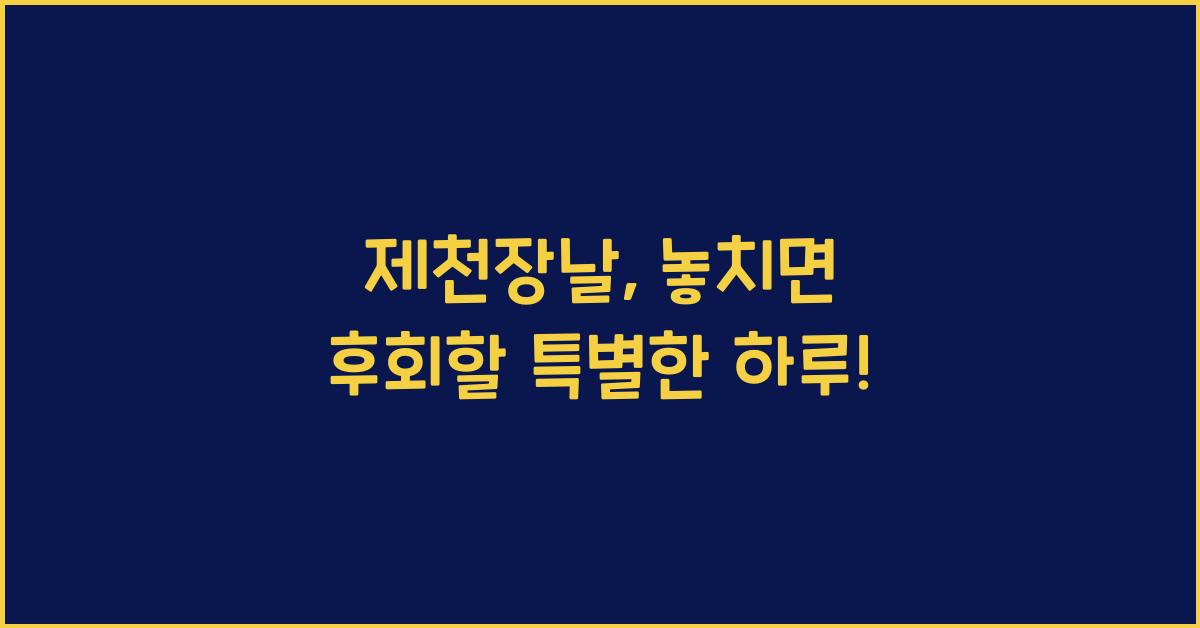 제천장날