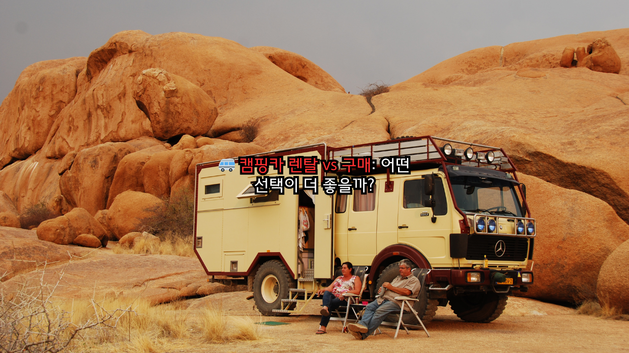 캠핑카 렌탈 vs 구매: 어떤 선택이 더 좋을까?