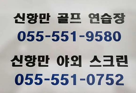 신항만골프연습장