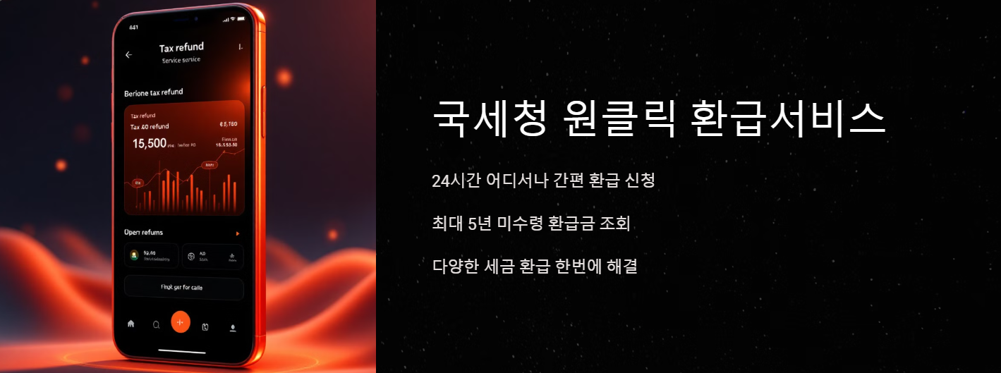 국세청 원클릭 환급서비스 종합소득세 총정리