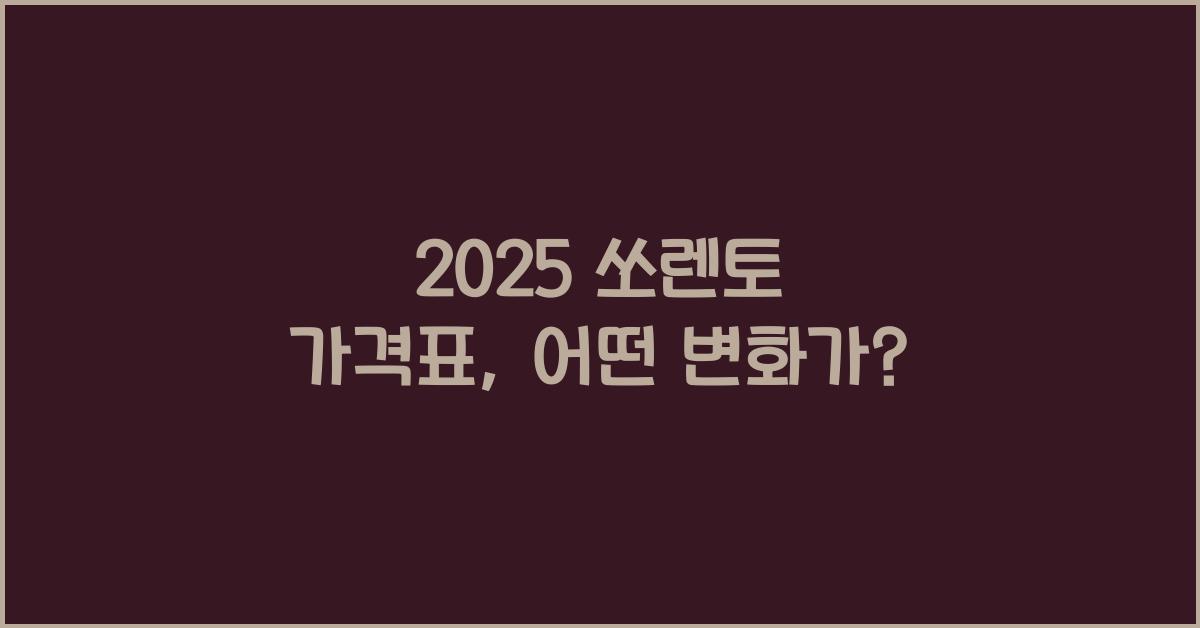 2025 쏘렌토 가격표