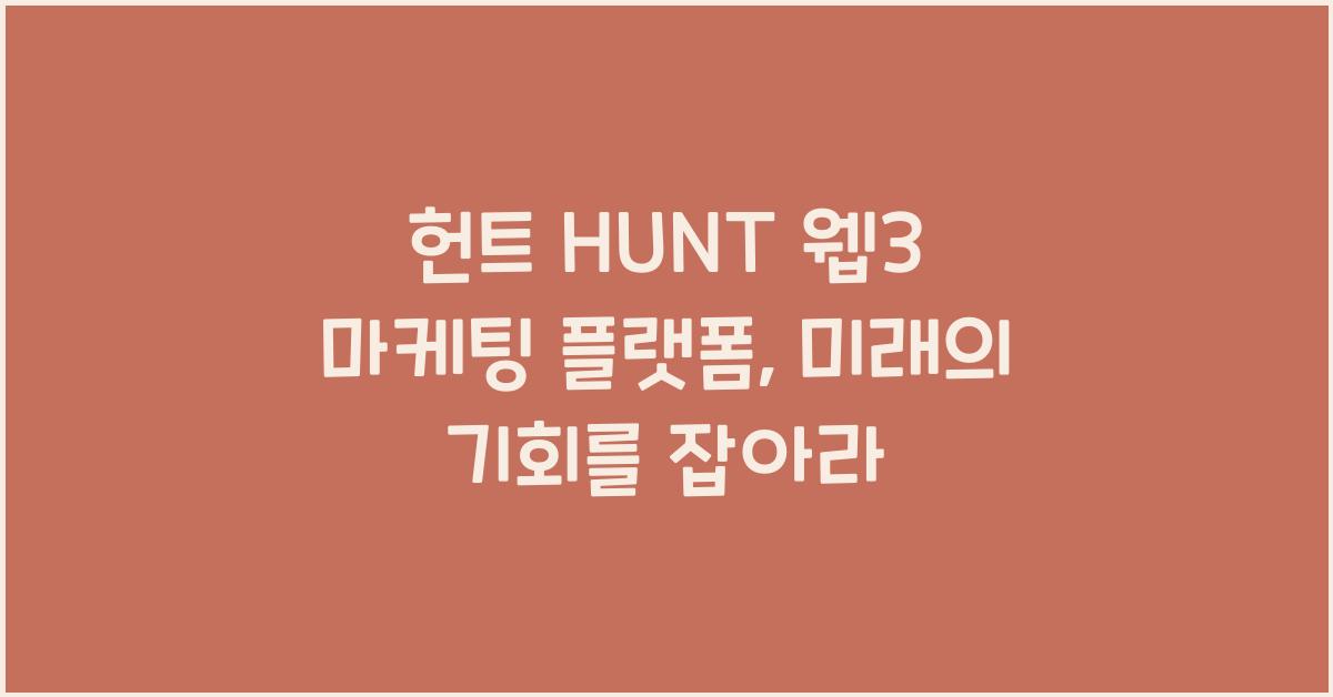 헌트 HUNT 웹3 마케팅 플랫폼