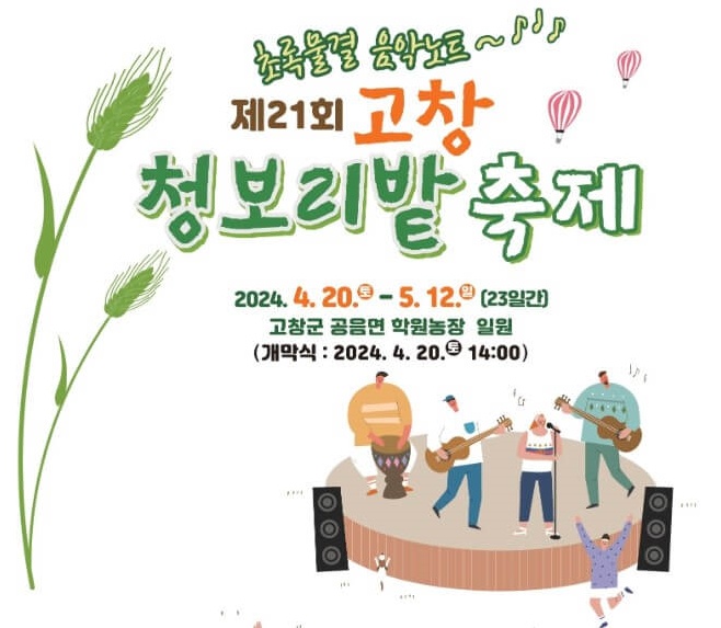 2024 고창 청보리밭 축제 안내