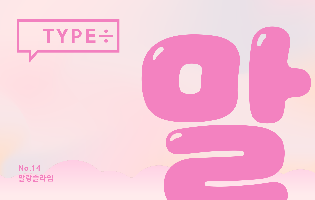 타입나누기 No.14 말랑슬라임