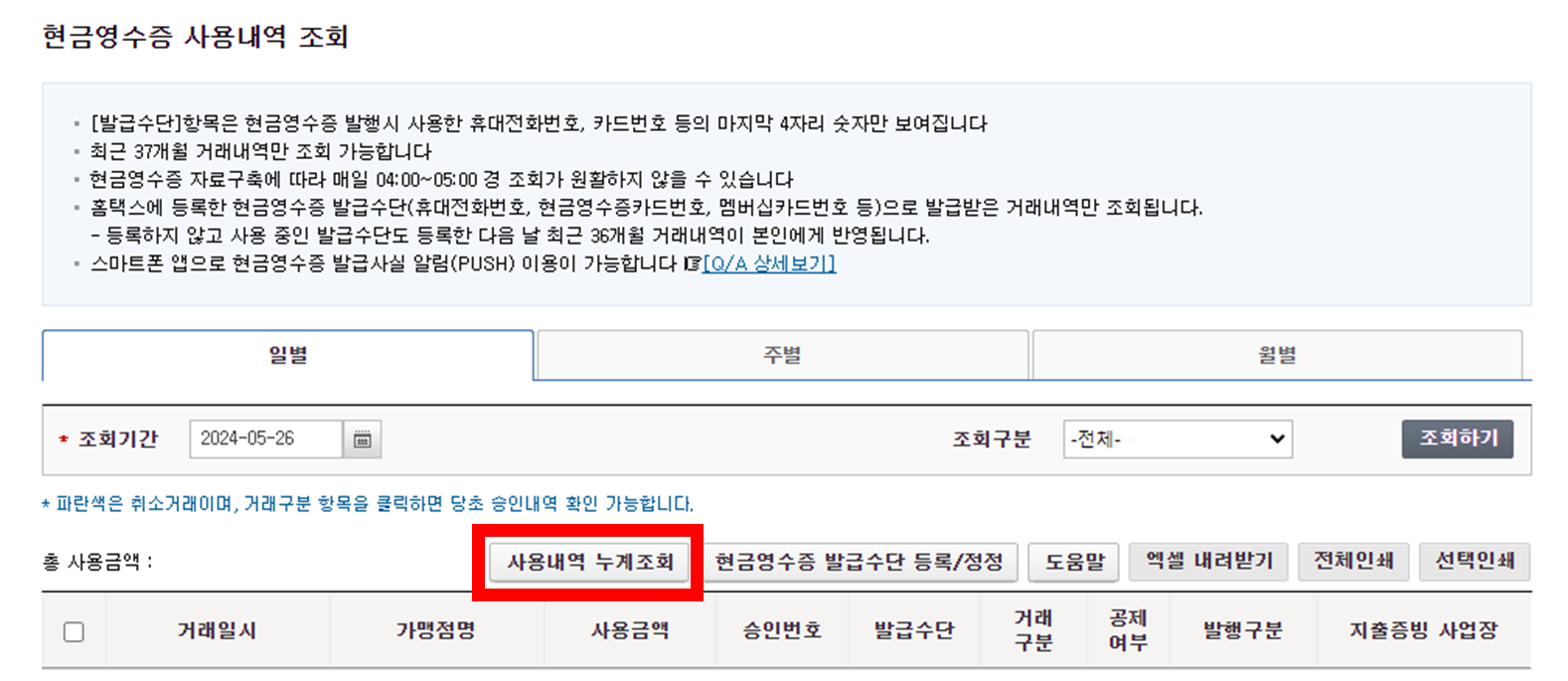 홈택스 국세청 현금영수증 사용 내역 조회