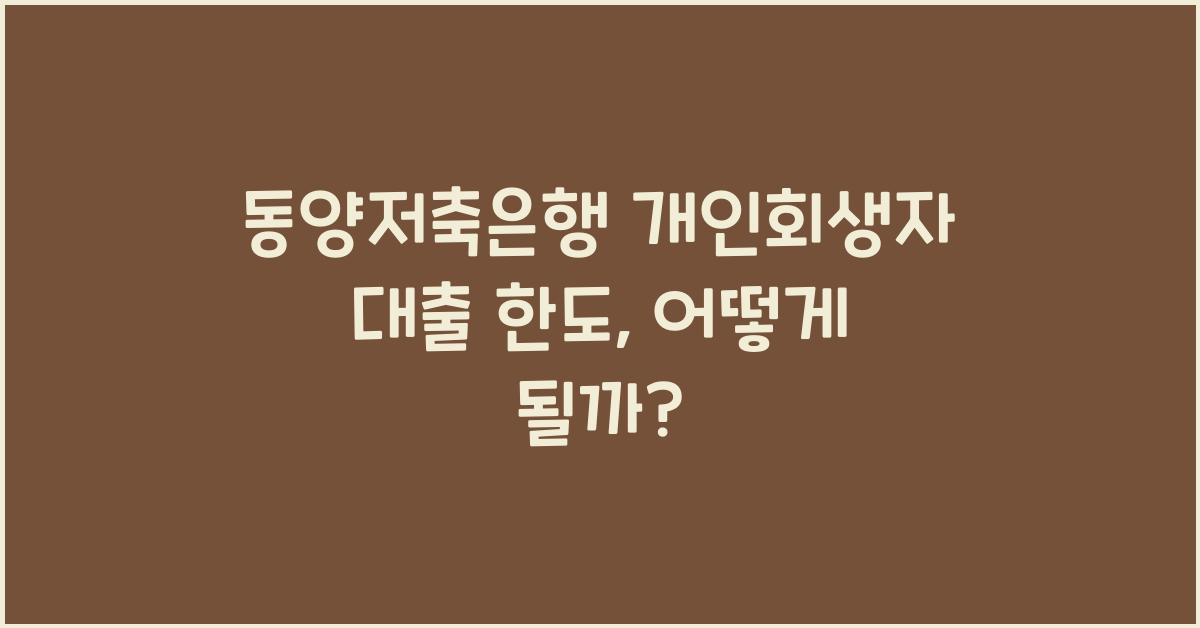 동양저축은행 개인회생자 대출 한도