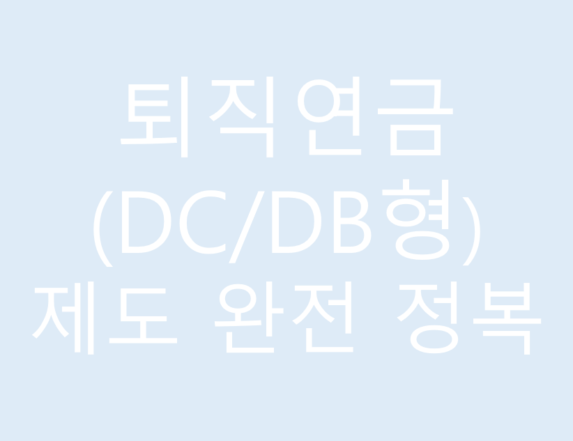 퇴직연금(DC/DB형) 제도 완전 정복