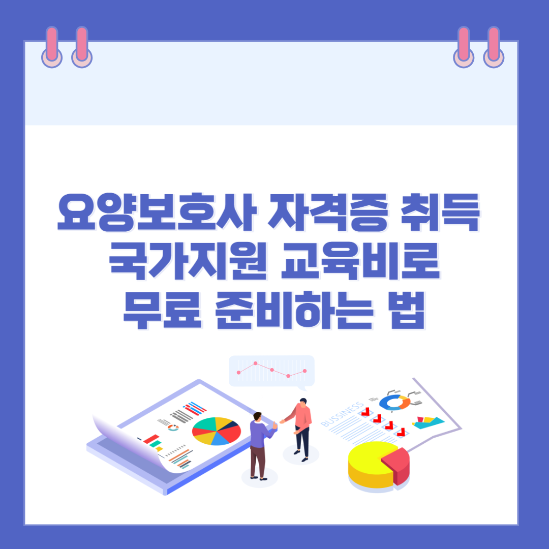 요양보호사 자격증 취득 조건, 국가지원 교육비로 무료 준비하는 법 관련 이미지