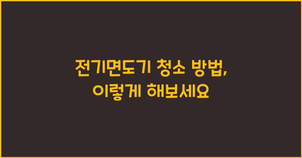 전기면도기 청소 방법