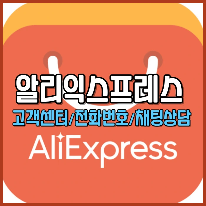 알리익스프레스 고객센터 전화번호 채팅상담