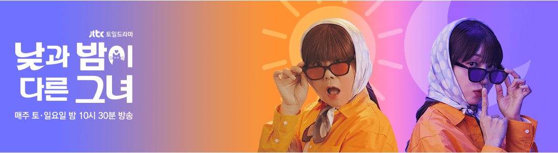 낮과 밤이 다른 그녀 재방송
