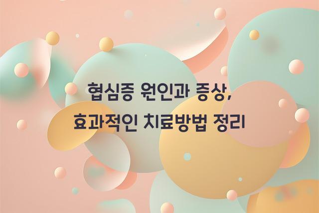 협심증 원인 증상 치료방법