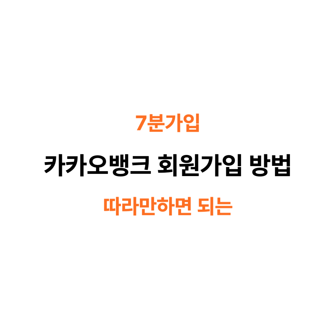 카카오톡 회원가입 방법