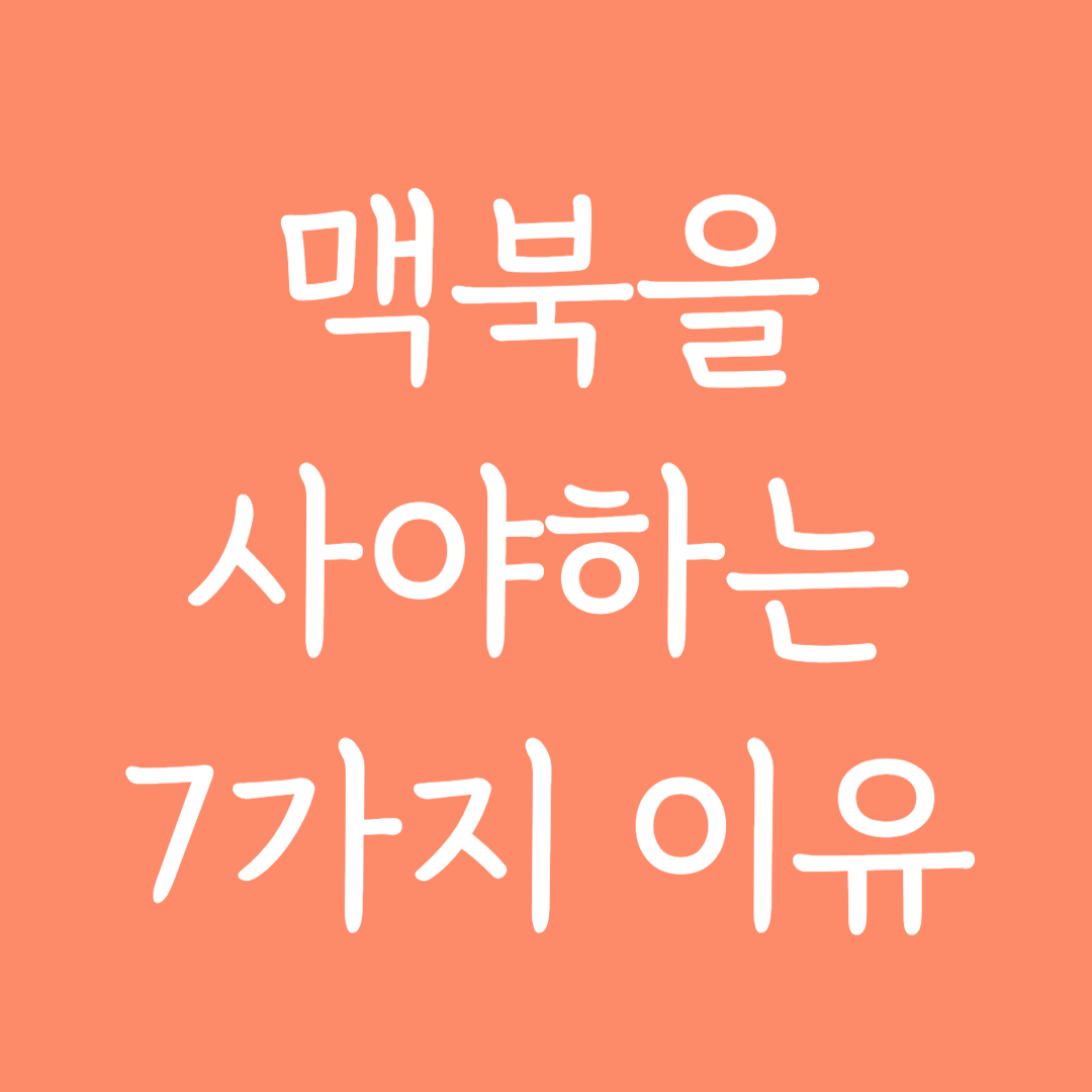 맥북을 사야하는 7가지 이유