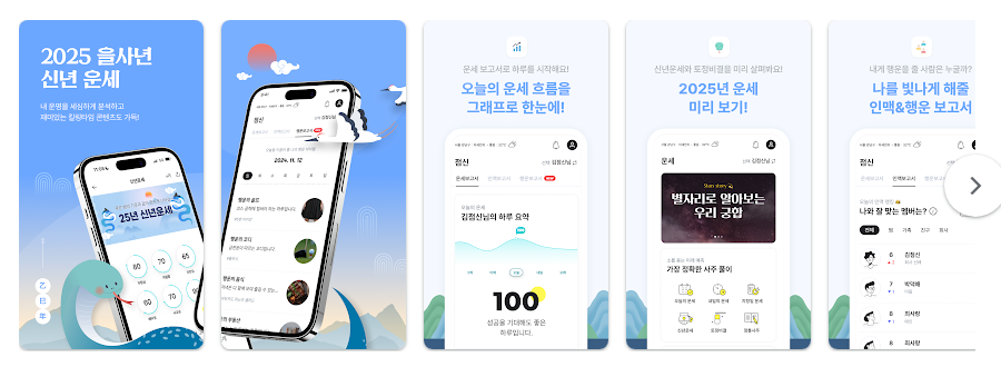 2025 점신, 을사년 신년운세, 사주, 타로, 재물운 확인 앱