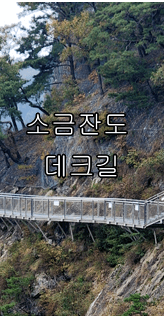원주 소금산 출렁다리 등산코스&amp;#44; 소요시간