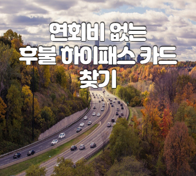 후불하이패스카드