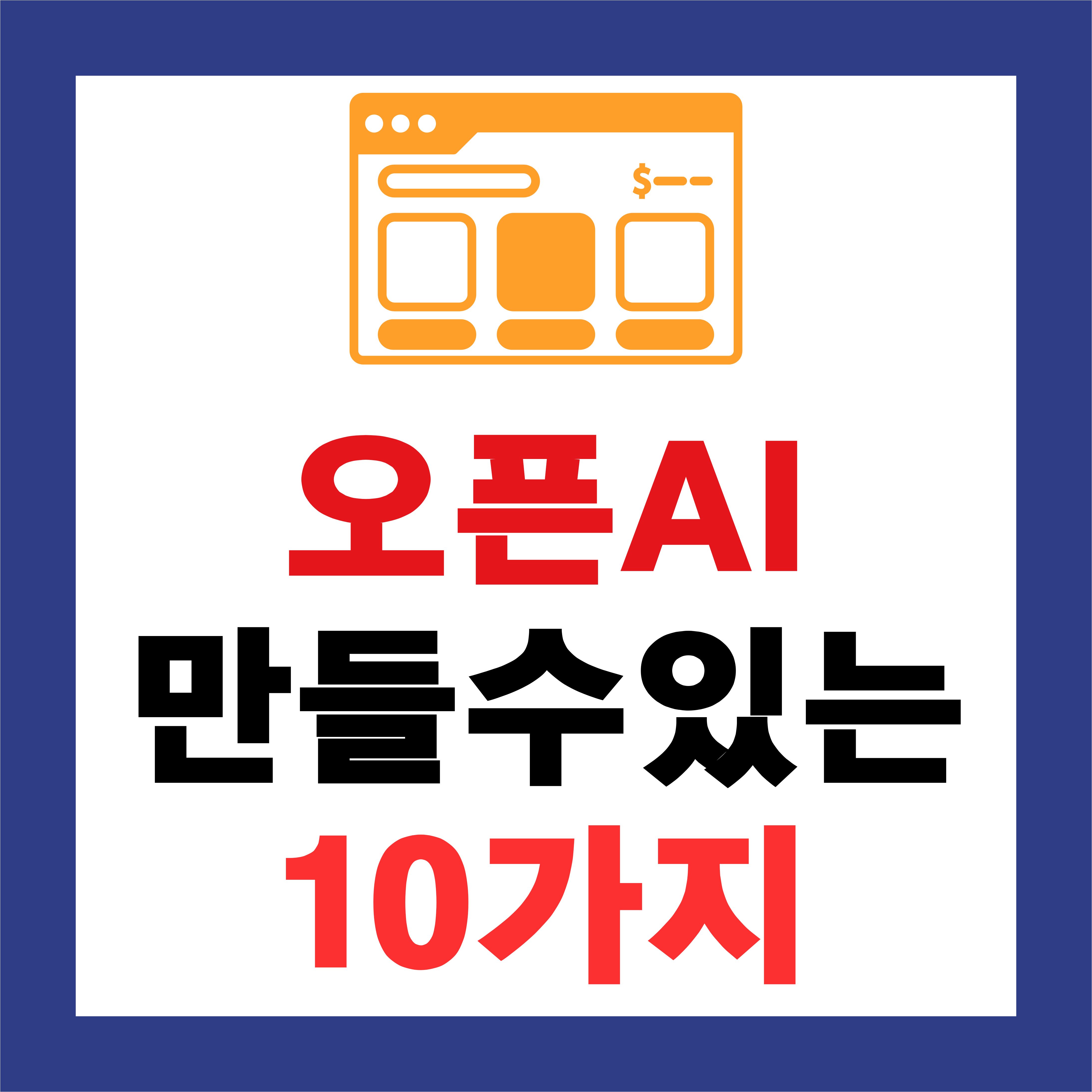 OpenAI API로 만들 수 있는 서비스 10가지, 실제 활용 사례 총정리