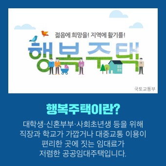 행복주택, 청년과 신혼부부에게 좋은 선택,하지만 입주 자격은 까다롭다.