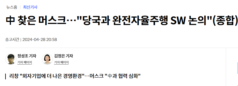 中 찾은 머스크…"당국과 완전자율주행 SW 논의"