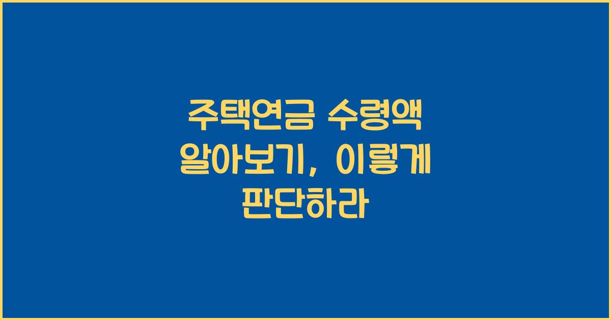 주택연금 수령액 알아보기