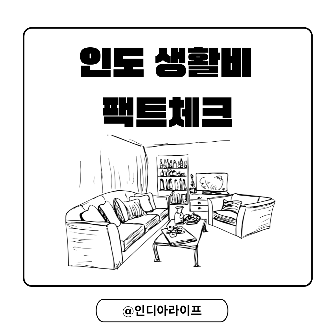 인도 살면 한 달에 얼마 써요?" 주재원 정착 및 생활비 실제 항목별 총정리