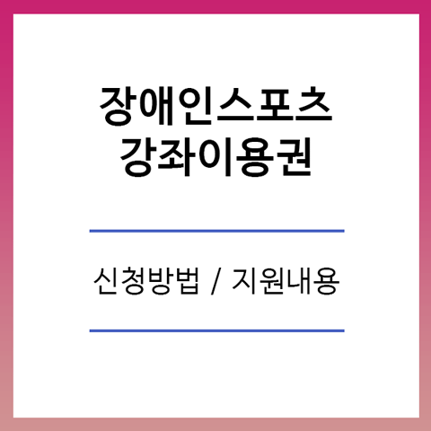 장애인 스포츠강좌이용권 신청 및 내용