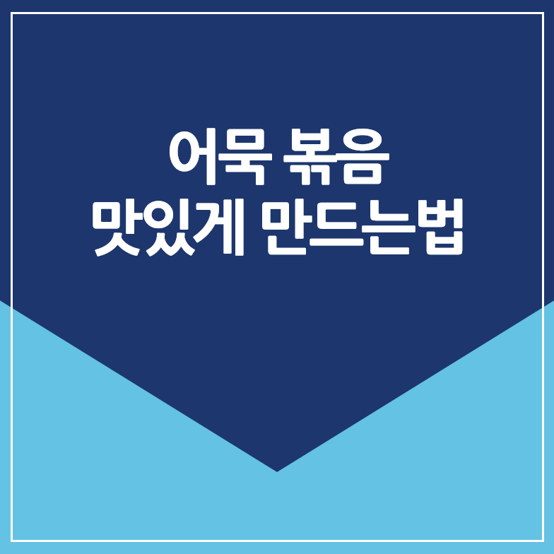 어묵볶음 맛있게 만드는법 : 레시피
