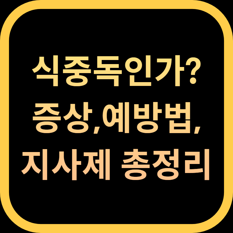 식중독 총정리