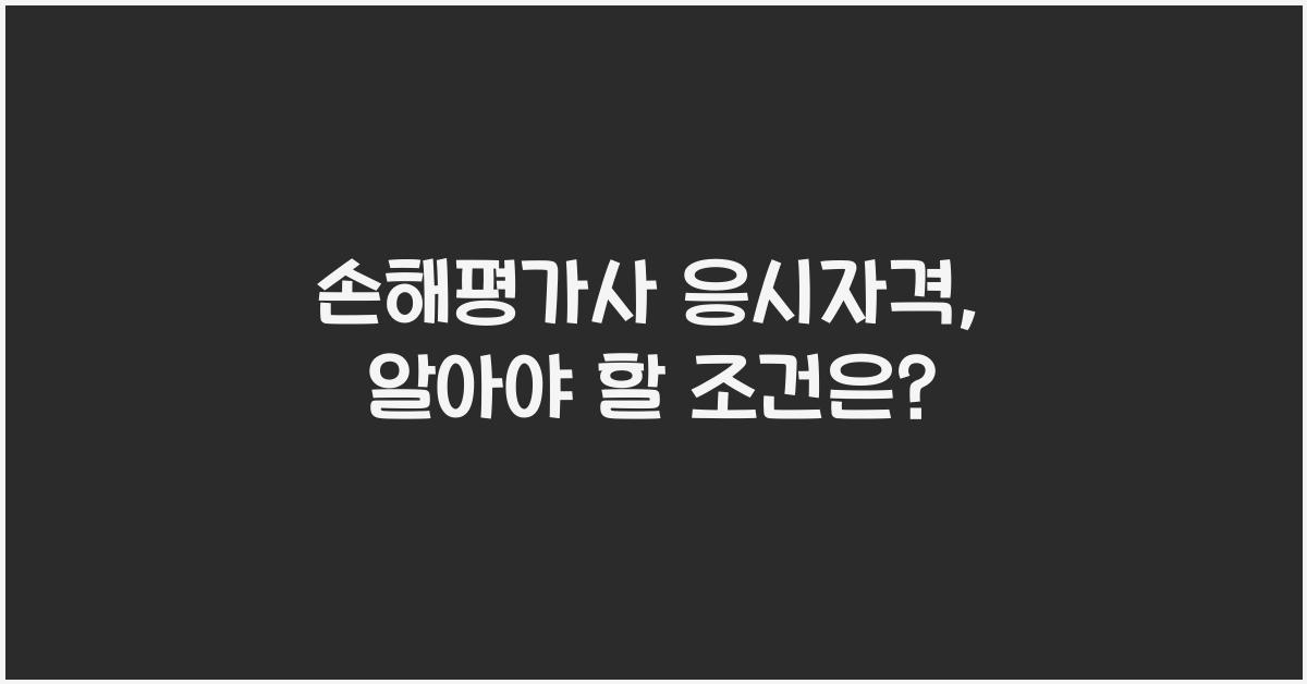 손해평가사 응시자격